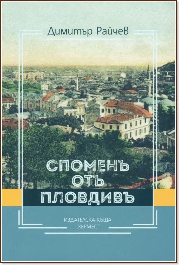 Корица на „Споменъ отъ Пловдивъ“, Димитър Райчев
