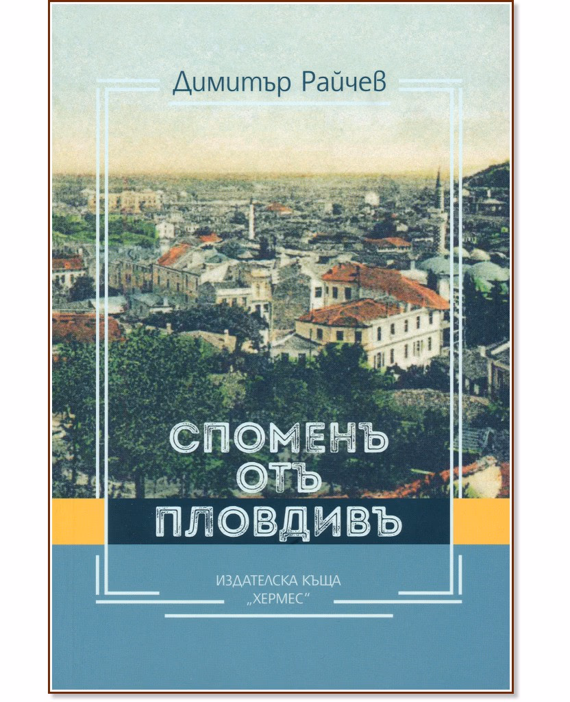 Корица на „Споменъ отъ Пловдивъ" — Димитър Райчев