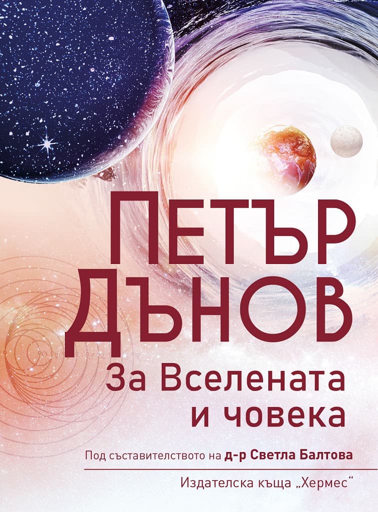 Корица на „Петър Дънов: За Вселената и човека" — Светла Балтова