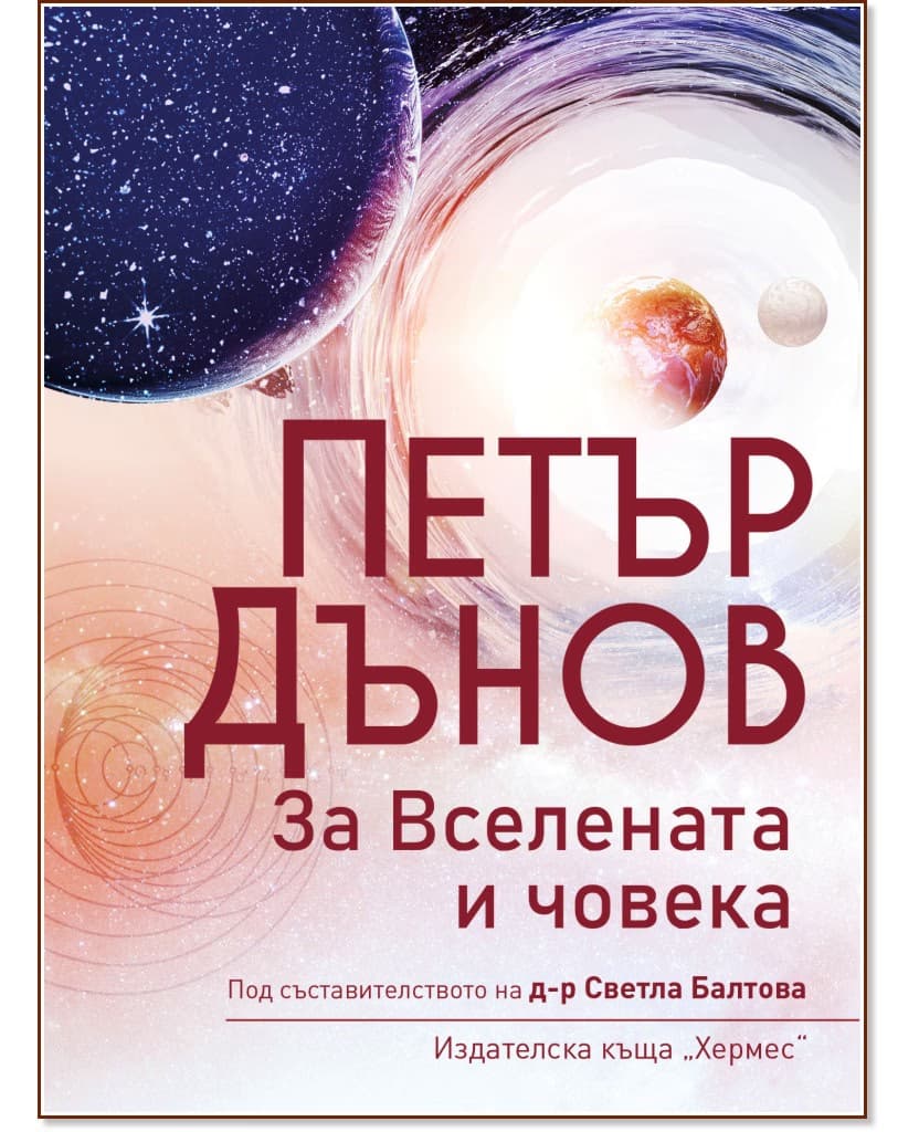 Корица на „Петър Дънов: За Вселената и човека" — Светла Балтова