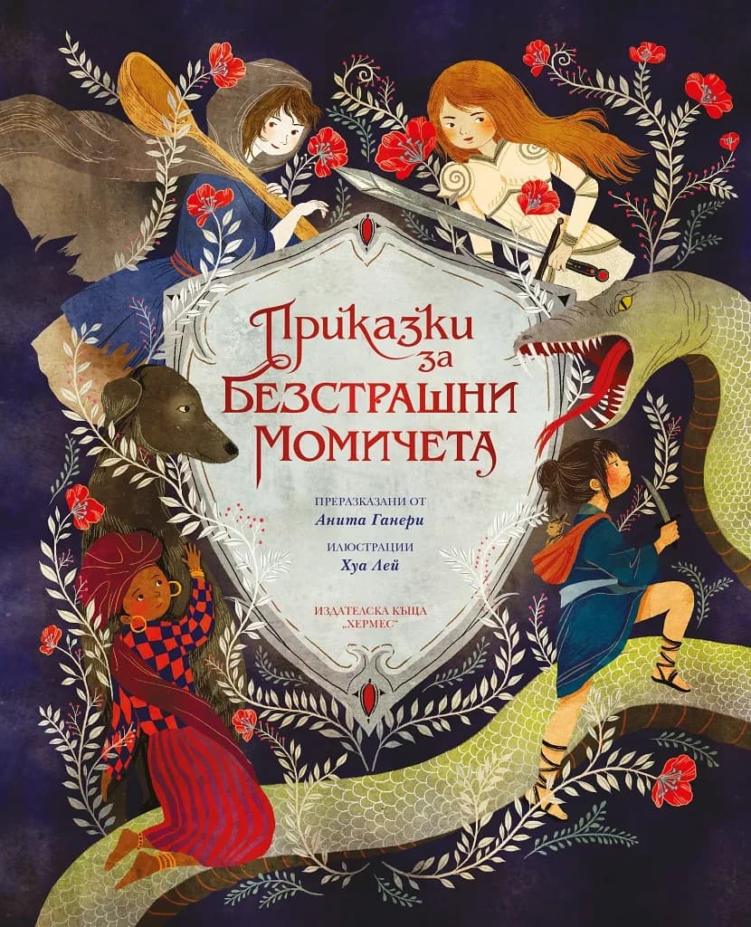 Корица на „Приказки за безстрашни момичета“, Анита Ганери