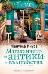 Корица на „Магазинчето за антики и вълшебства" — Мануела Инуса