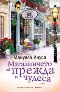 Корица на „Магазинчето за прежда и чудеса" — Мануела Инуса