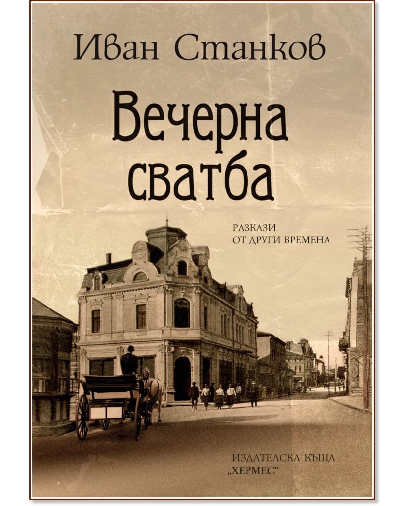 Корица на „Вечерна сватба" — Иван Станков