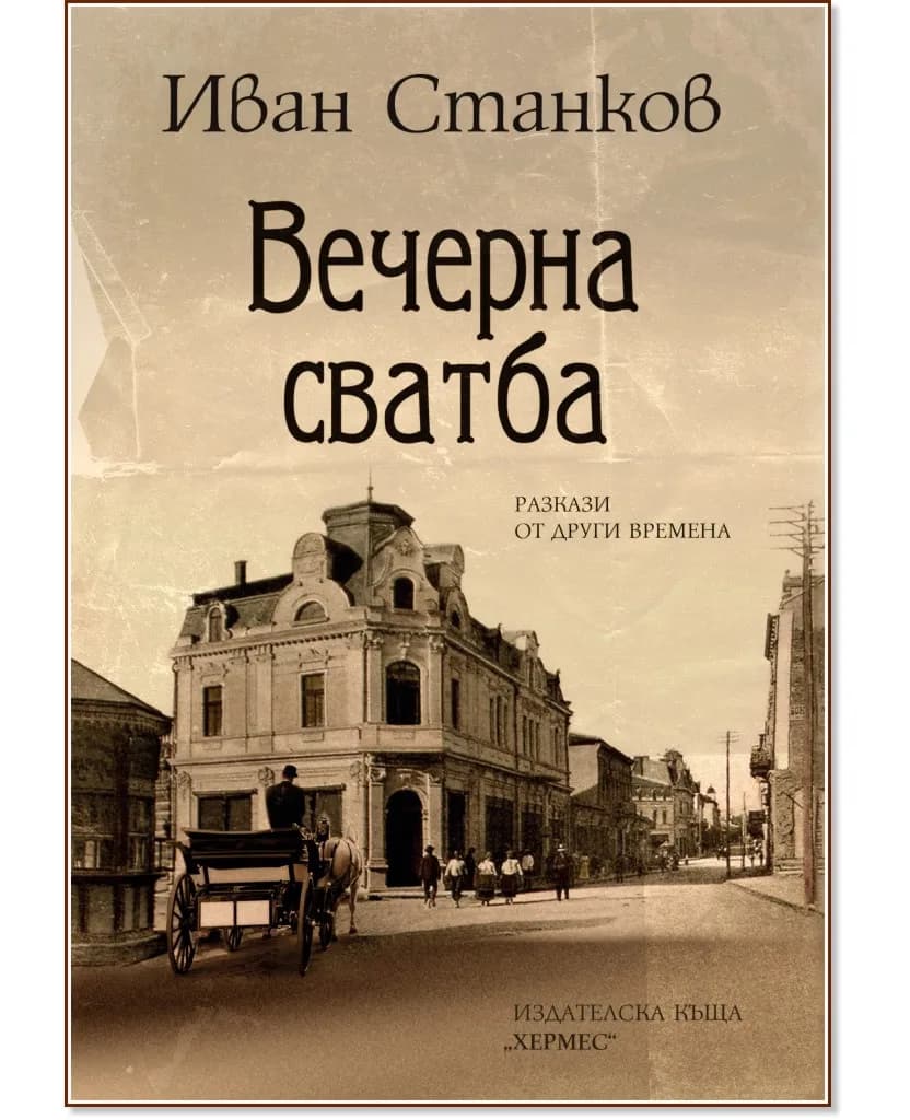 Корица на „Вечерна сватба" — Иван Станков