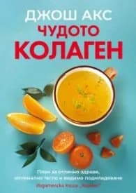 Корица на „Чудото колаген“, Д-р Джош Акс