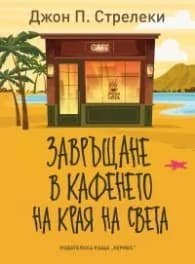 Корица на „Завръщане в кафенето на края на света" — Джон П.Стрелеки