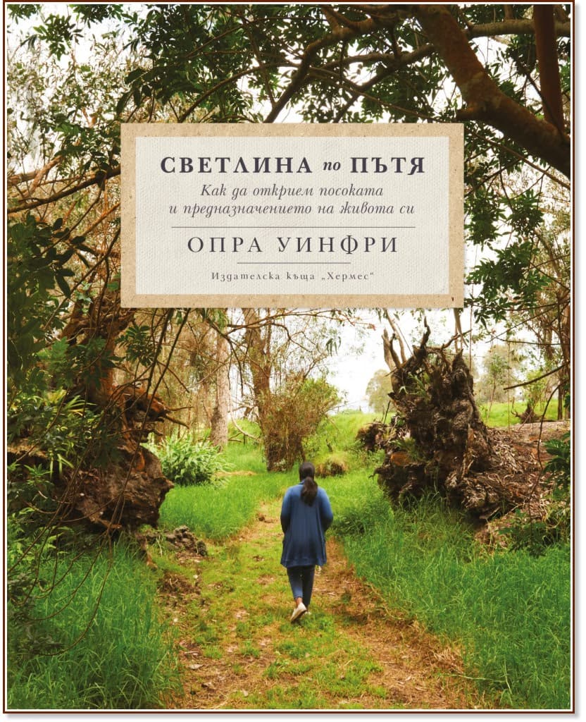 Корица на „Светлина по пътя" — Опра Уинфри