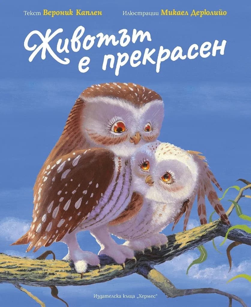 Корица на „Животът е прекрасен“, Вероник Каплен