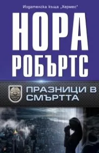 Корица на „Празници в смъртта" — Нора Робъртс