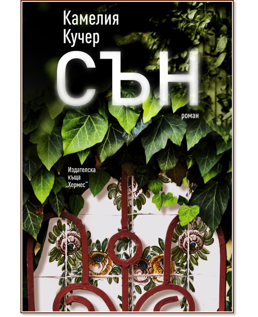 Корица на „Сън" — Камелия Кучер