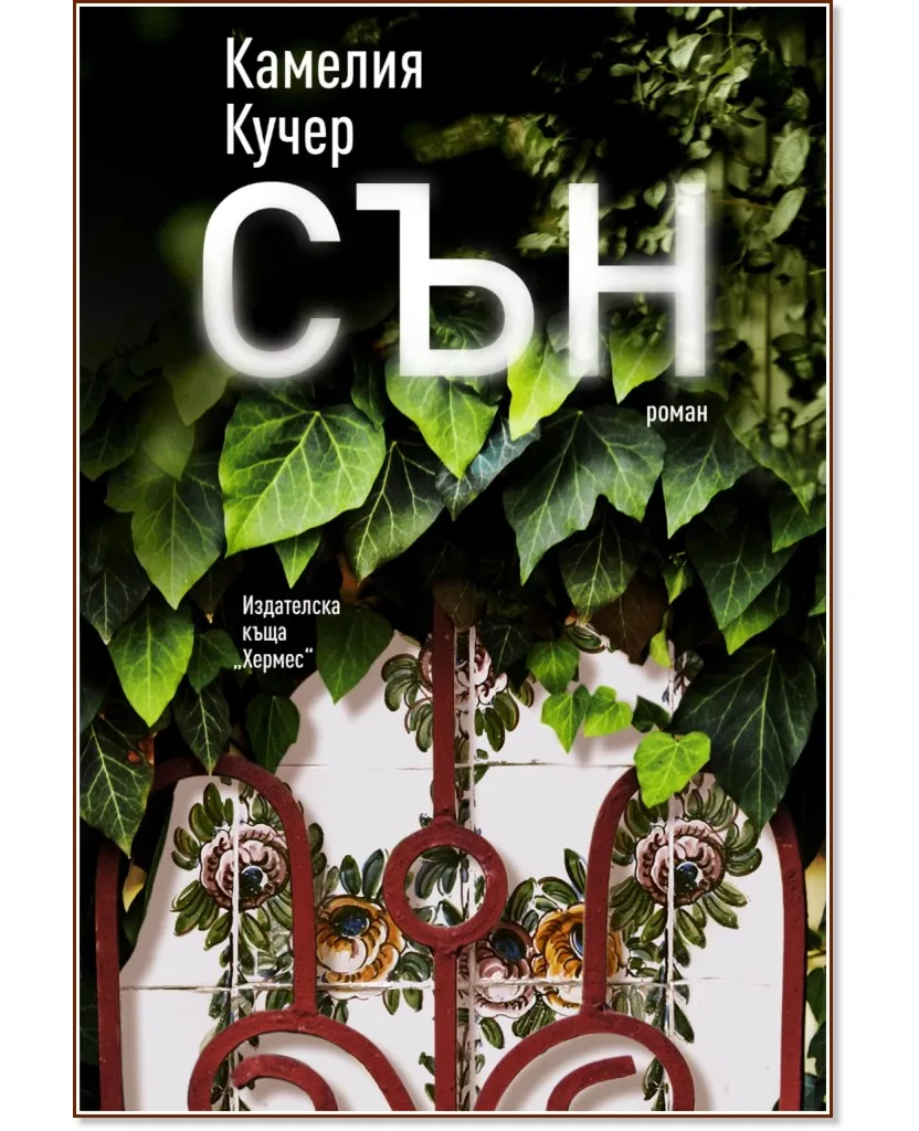 Корица на „Сън" — Камелия Кучер