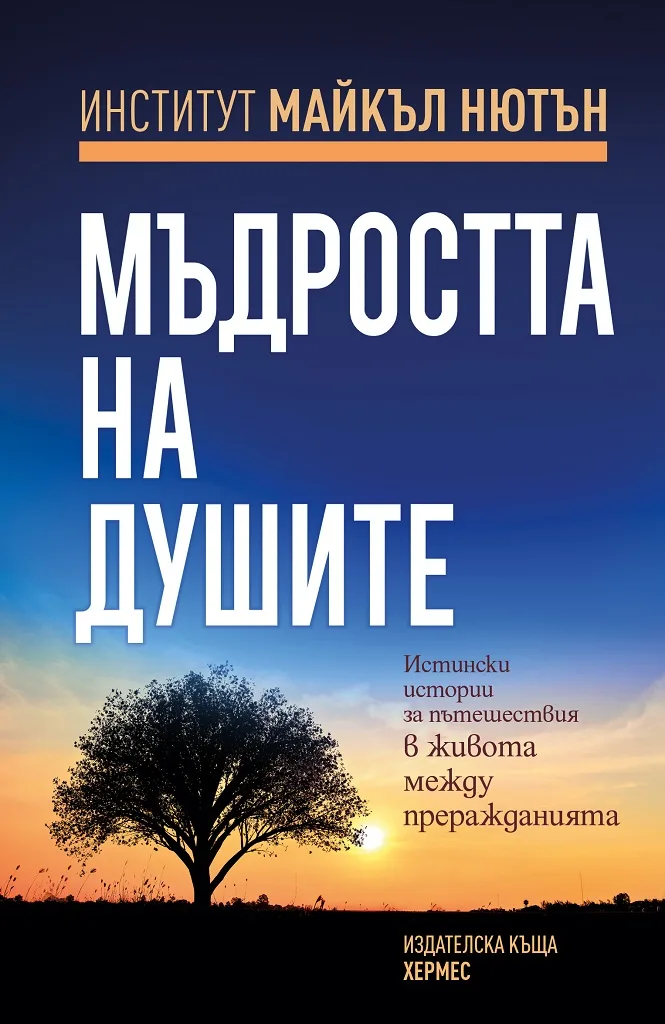 Корица на „Мъдростта на душите" — Д-р Майкъл Нютън