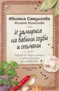 Корица на „И замириса на бабини гозби и спомени" — Ивинела Самуилова