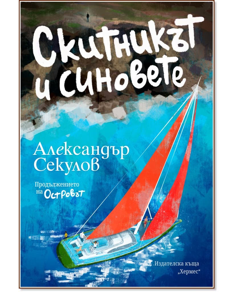 Корица на „Скитникът и синовете" — Александър Секулов
