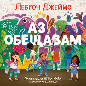 Корица на „Аз обещавам"