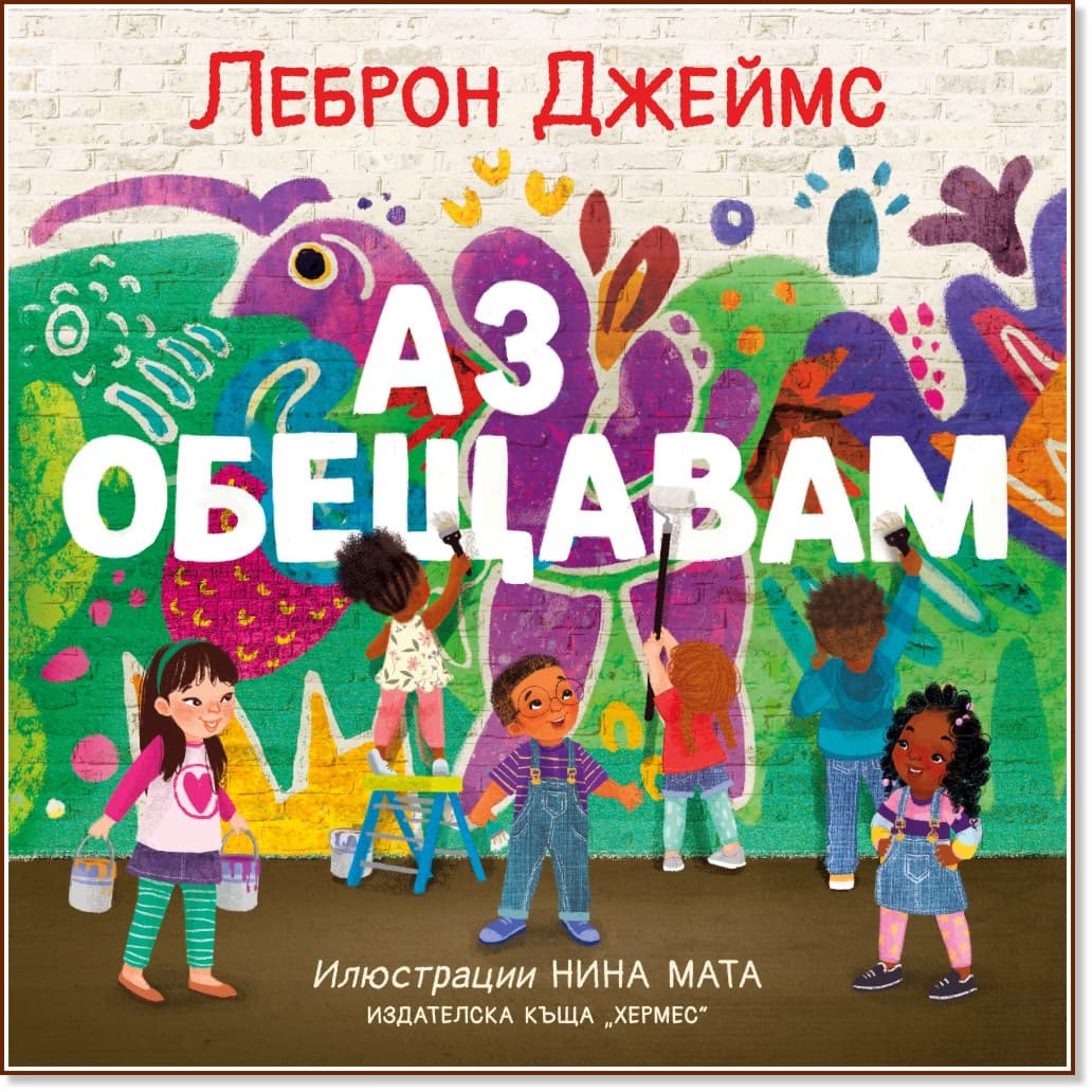 Корица на „Аз обещавам" — Леброн Джеймс