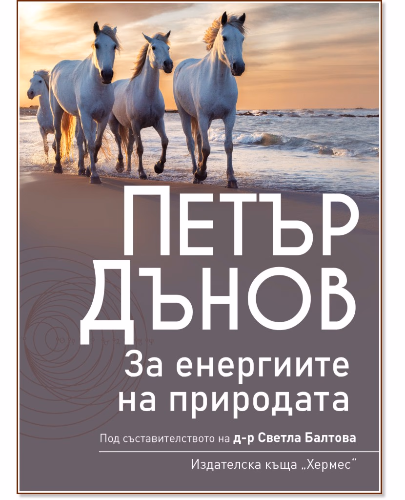 Корица на „Петър Дънов: За енергиите на природата"