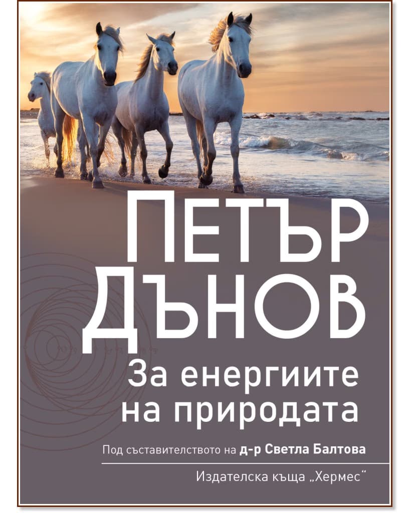 Корица на „Петър Дънов: За енергиите на природата"