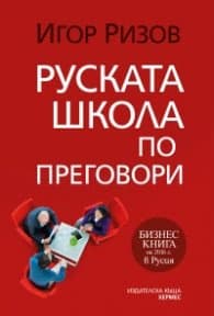 Корица на „Руската школа по преговори" — Игор Ризов