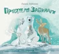 Корица на „Приятели завинаги" — Галина Андонова