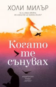 Корица на „Когато те сънувах" — Холи Милър