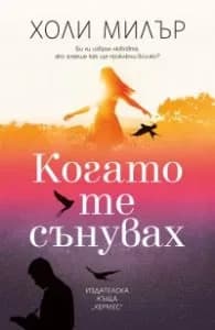 Корица на „Когато те сънувах" — Холи Милър