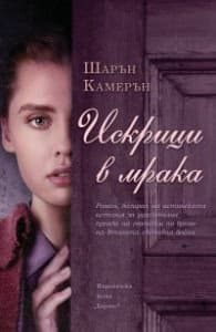 Корица на „Искрици в мрака" — Шарън Камерън