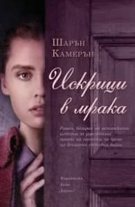 Корица на „Искрици в мрака" — Шарън Камерън