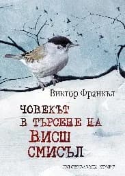 Корица на „Човекът в търсене на висш смисъл - лукс-тв. к."