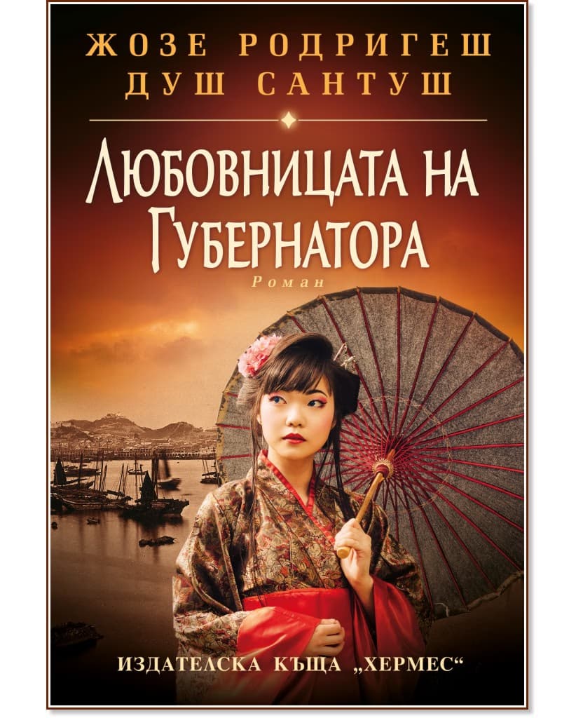 Корица на „Любовницата на губернатора" — Жозе Родригеш душ Сантуш