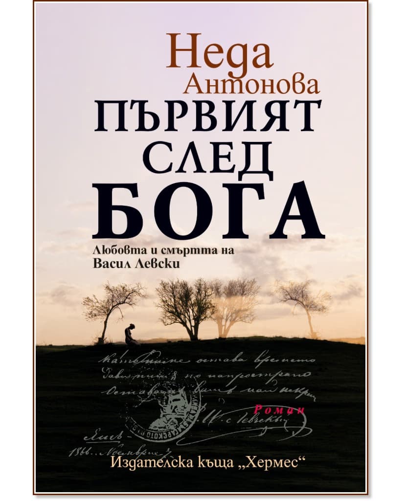 Корица на „Първият след Бога : Любовта и смъртта на Васил Левски" — Неда Антонова