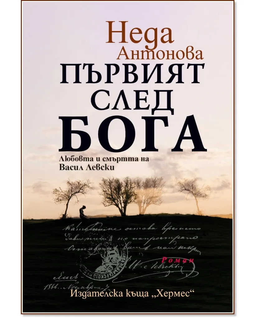 Корица на „Първият след Бога : Любовта и смъртта на Васил Левски" — Неда Антонова