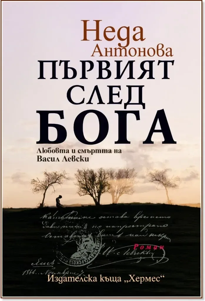 Корица на „Първият след Бога : Любовта и смъртта на Васил Левски“, Неда Антонова