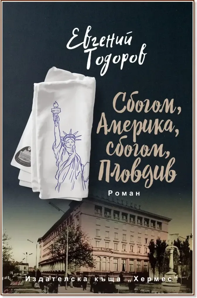 Корица на „Сбогом, Америка, сбогом, Пловдив“, Евгений Тодоров