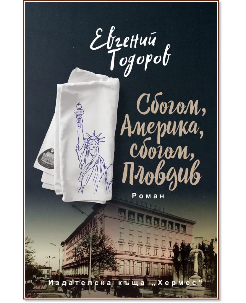 Корица на „Сбогом, Америка, сбогом, Пловдив" — Евгений Тодоров