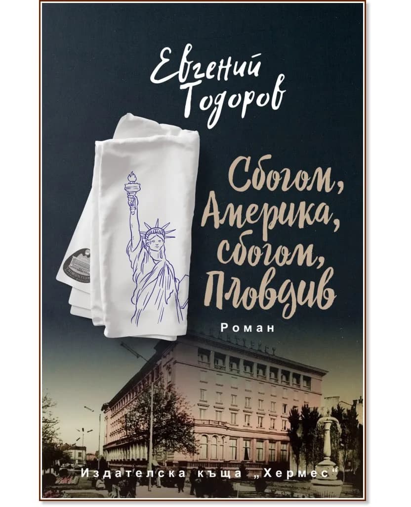 Корица на „Сбогом, Америка, сбогом, Пловдив" — Евгений Тодоров