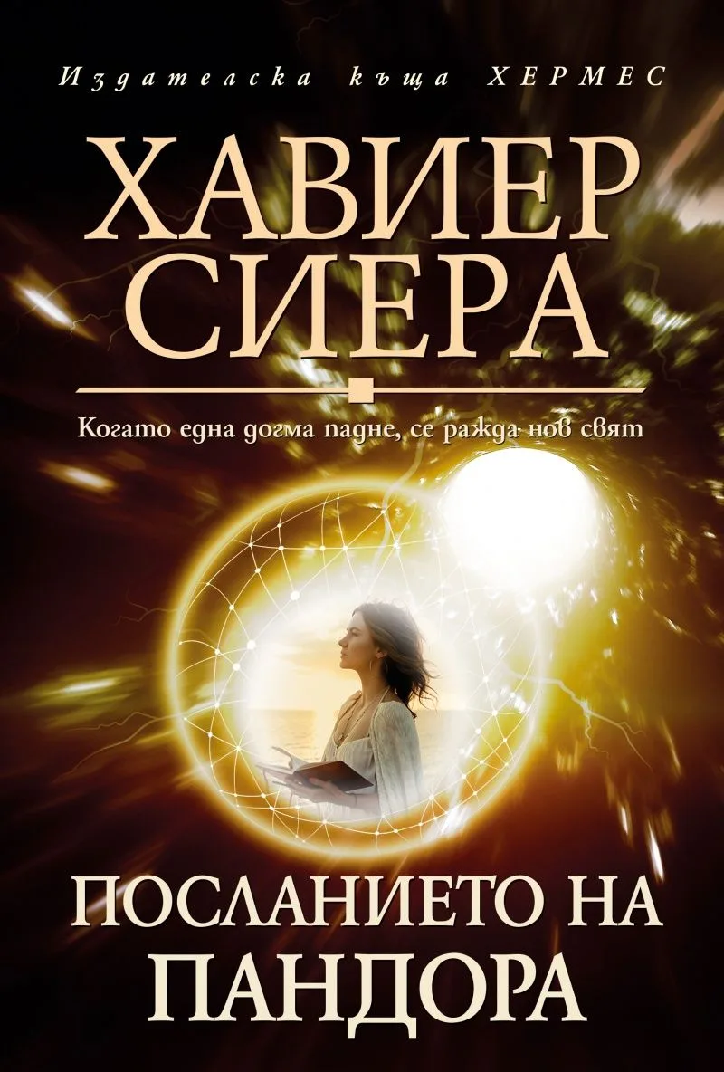 Корица на „Посланието на Пандора" — Хавиер Сиера