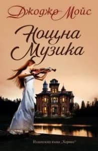Корица на „Нощна музика" — Джоджо Мойс