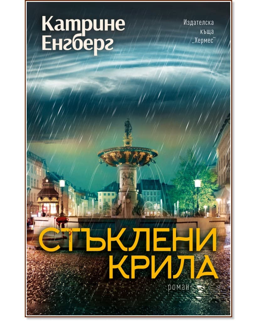 Корица на „Стъклени крила" — Катрине Енгберг