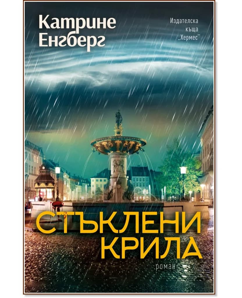 Корица на „Стъклени крила" — Катрине Енгберг
