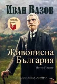 Корица на „Живописна България. Пътни бележки (луксозно издание)" — Иван Вазов