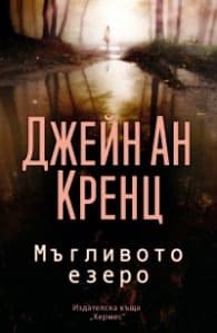 Корица на „Мъгливото езеро" — Джейн Ан Кренц