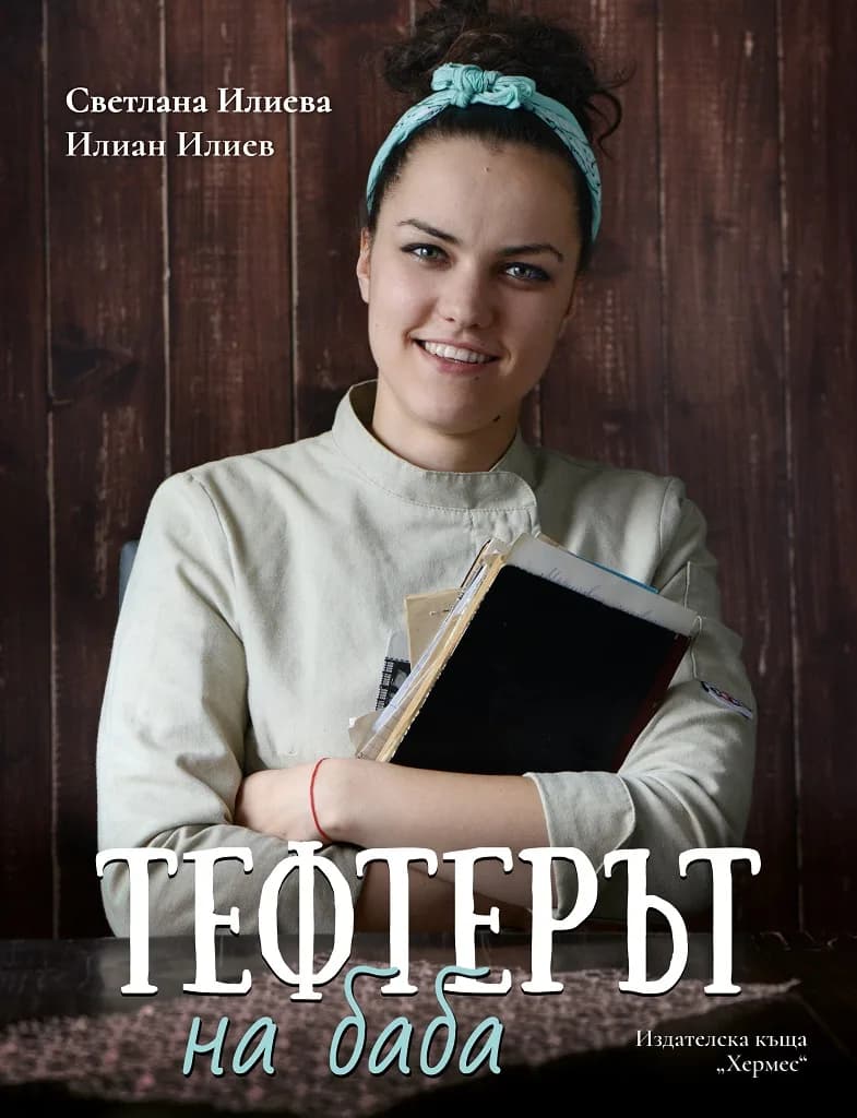 Корица на „Тефтерът на баба" — Светлана Илиева