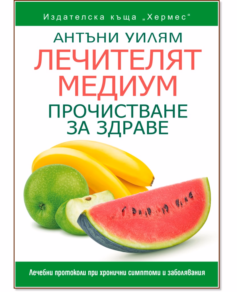 Корица на „Лечителят медиум: Прочистване за здраве" — Антъни Уилям