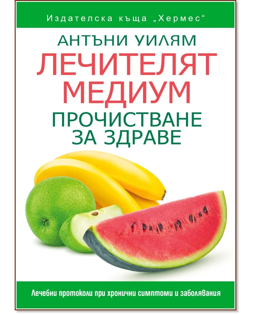 Корица на „Лечителят медиум: Прочистване за здраве" — Антъни Уилям