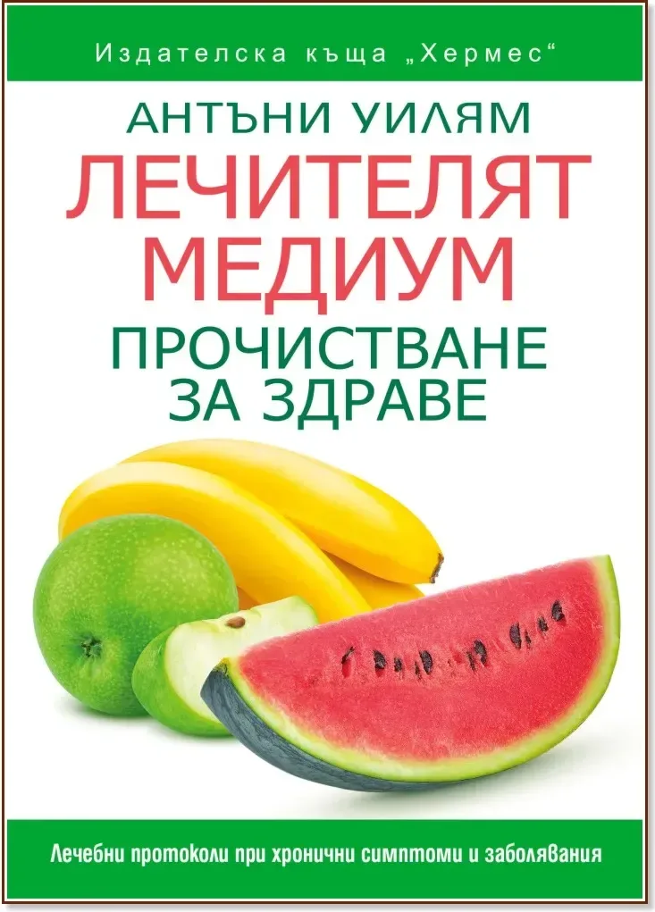 Корица на „Лечителят медиум: Прочистване за здраве“, Антъни Уилям