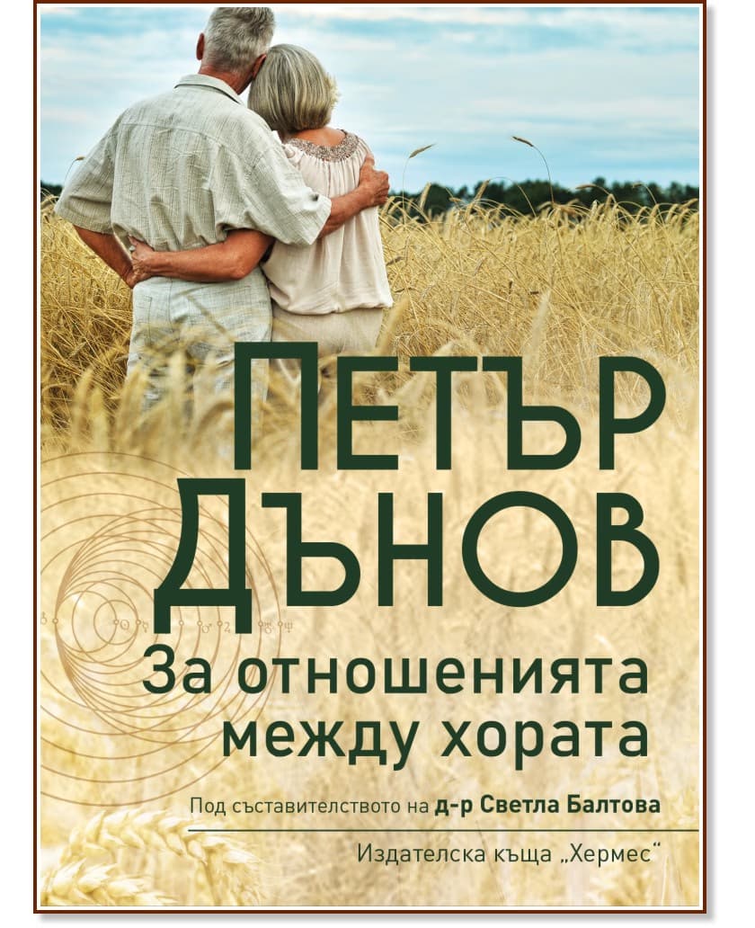Корица на „За отношенията между хората" — Петър Дънов