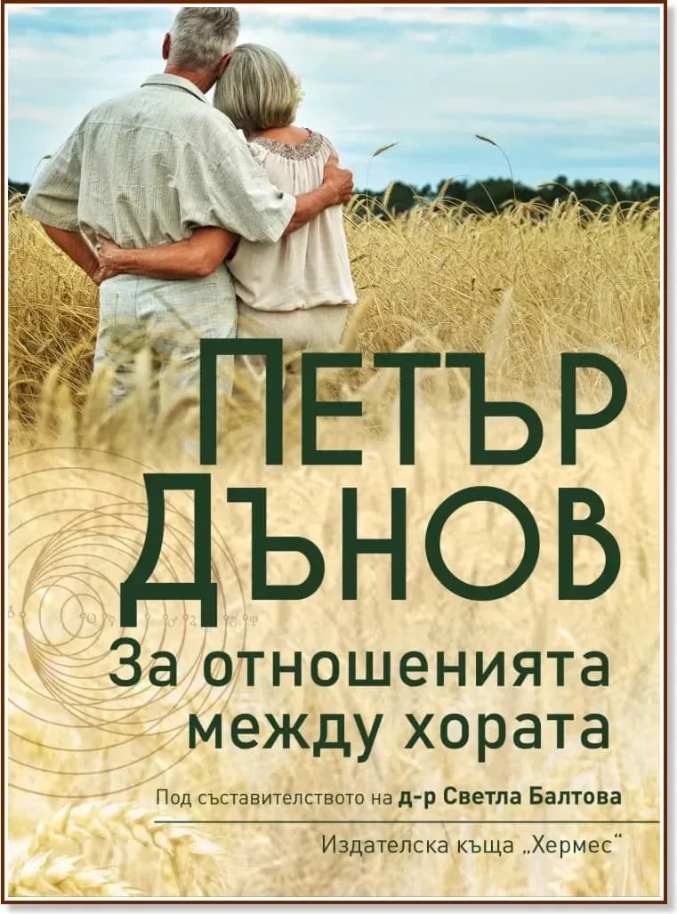 Корица на „За отношенията между хората“, Петър Дънов