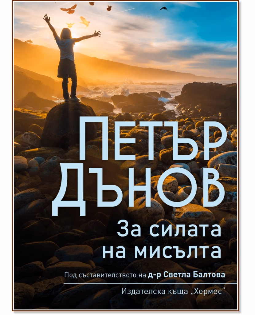 Корица на „Петър Дънов: За силата на мисълта"